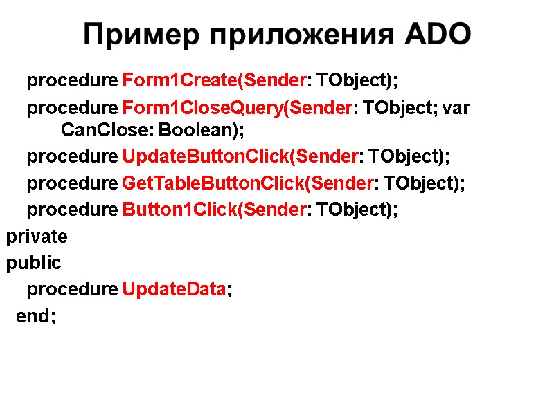 Пример приложения ADO      procedure Form1Create(Sender: TObject);   